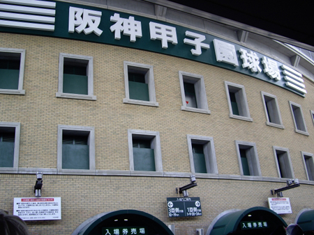 甲子園球場